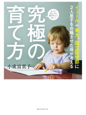 cover image of イェール+東大、国立医学部に2人息子を合格させた母が考える 究極の育て方